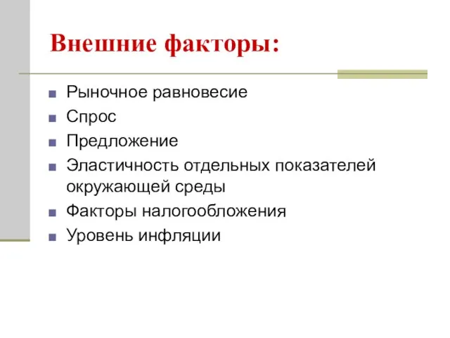 Внешние факторы: Рыночное равновесие Спрос Предложение Эластичность отдельных показателей окружающей среды Факторы налогообложения Уровень инфляции