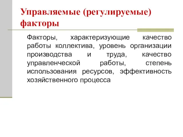 Управляемые (регулируемые) факторы Факторы, характеризующие качество работы коллектива, уровень организации производства и