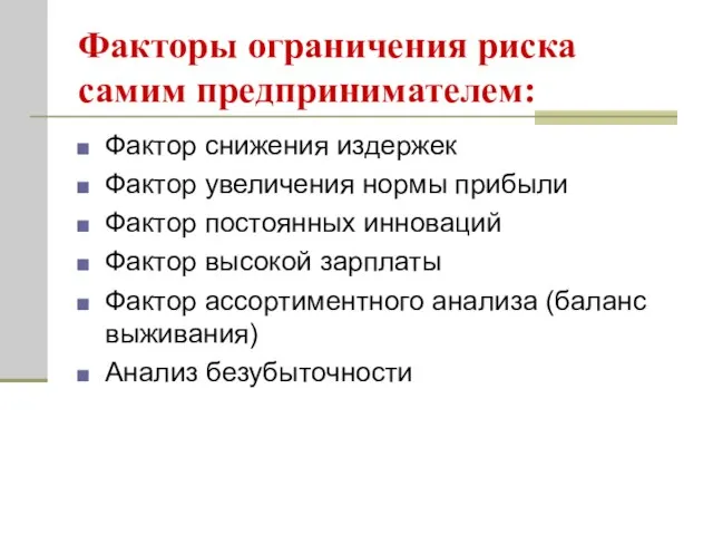 Факторы ограничения риска самим предпринимателем: Фактор снижения издержек Фактор увеличения нормы прибыли