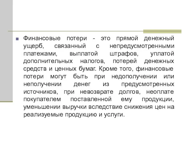 Финансовые потери - это прямой денежный ущерб, связанный с непредусмотренными платежами, выплатой