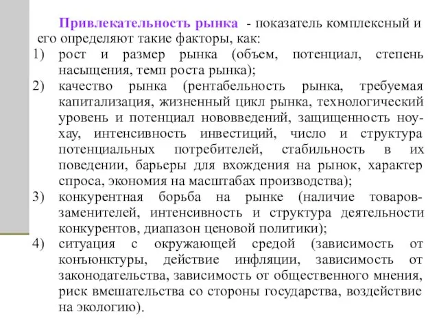 Привлекательность рынка - показатель комплексный и его определяют такие факторы, как: рост