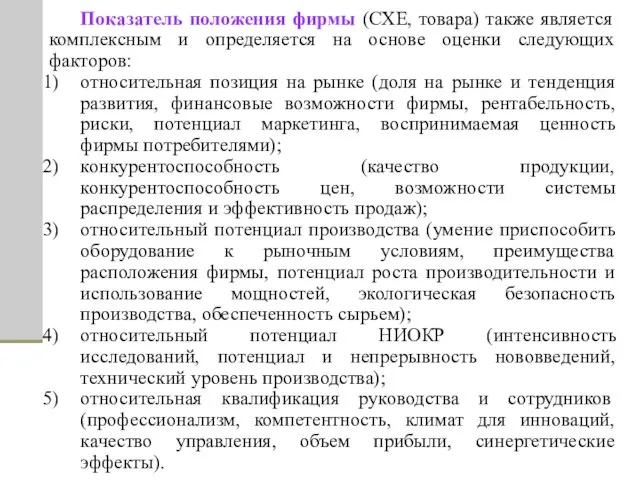 Показатель положения фирмы (СХЕ, товара) также является комплексным и определяется на основе