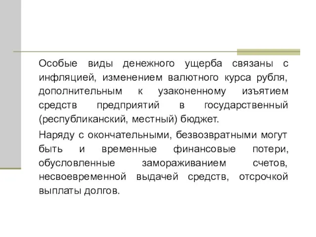 Особые виды денежного ущерба связаны с инфляцией, изменением валютного курса рубля, дополнительным