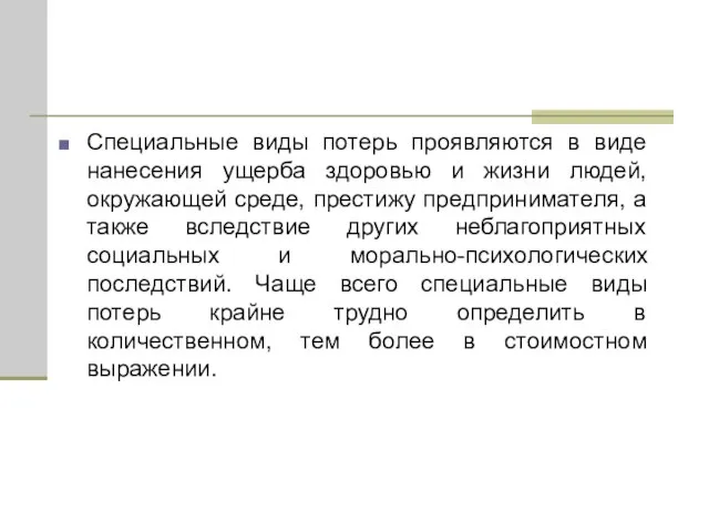 Специальные виды потерь проявляются в виде нанесения ущерба здоровью и жизни людей,