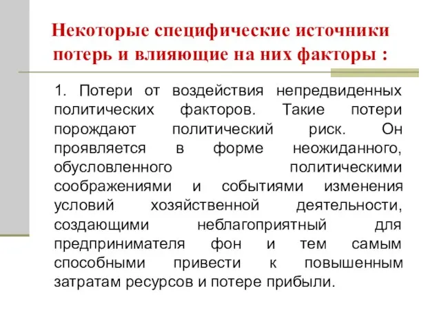 Некоторые специфические источники потерь и влияющие на них факторы : 1. Потери