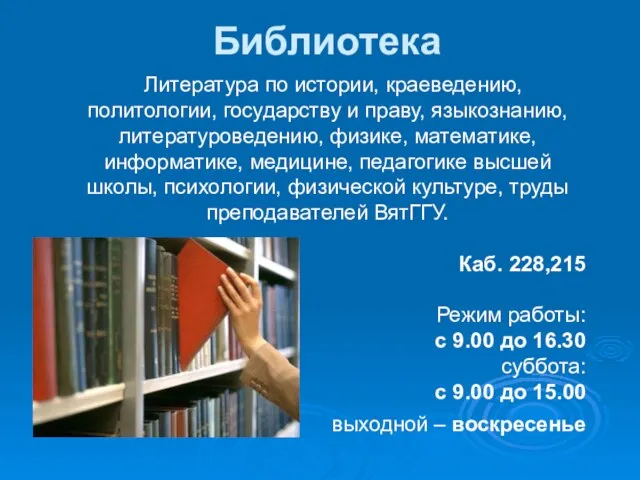 Библиотека Литература по истории, краеведению, политологии, государству и праву, языкознанию, литературоведению, физике,