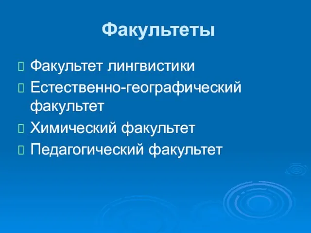 Факультеты Факультет лингвистики Естественно-географический факультет Химический факультет Педагогический факультет