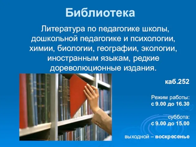 Библиотека Литература по педагогике школы, дошкольной педагогике и психологии, химии, биологии, географии,