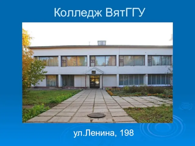 Колледж ВятГГУ ул.Ленина, 198
