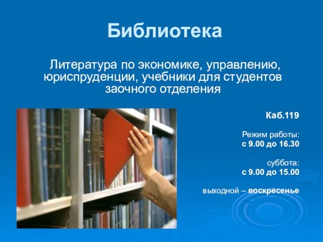 Библиотека Литература по экономике, управлению, юриспруденции, учебники для студентов заочного отделения Каб.119