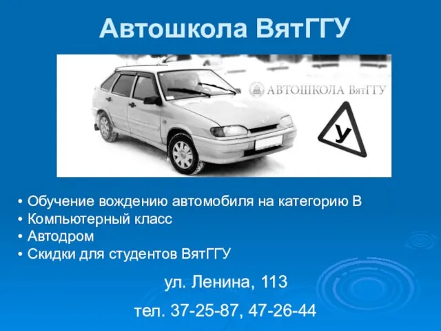 Автошкола ВятГГУ Обучение вождению автомобиля на категорию В Компьютерный класс Автодром Скидки