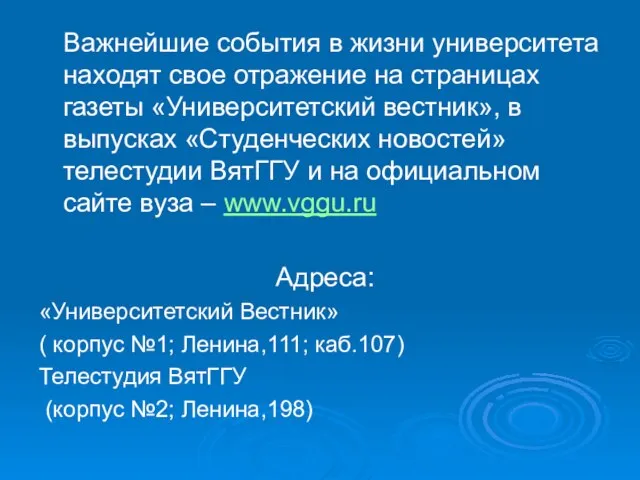 Важнейшие события в жизни университета находят свое отражение на страницах газеты «Университетский