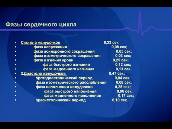 Фазы сердечного цикла Систола желудочков 0,33 сек фаза напряжения 0,08 сек; фаза