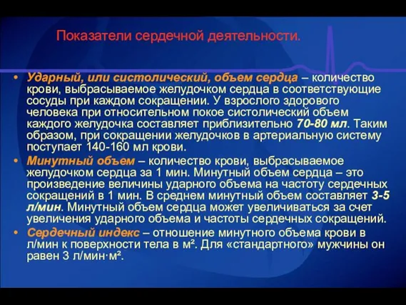 Показатели сердечной деятельности. Ударный, или систолический, объем сердца – количество крови, выбрасываемое