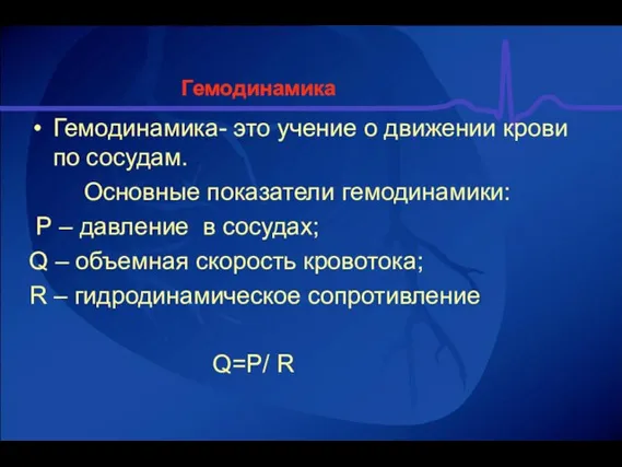 Гемодинамика Гемодинамика- это учение о движении крови по сосудам. Основные показатели гемодинамики: