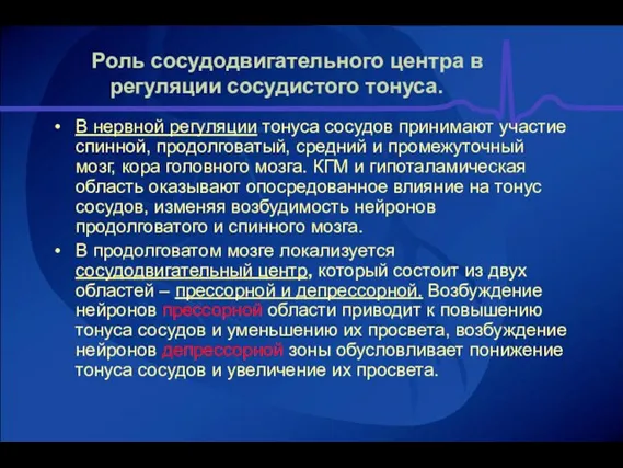 Роль сосудодвигательного центра в регуляции сосудистого тонуса. В нервной регуляции тонуса сосудов