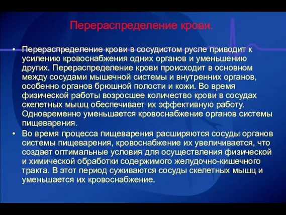 Перераспределение крови. Перераспределение крови в сосудистом русле приводит к усилению кровоснабжения одних