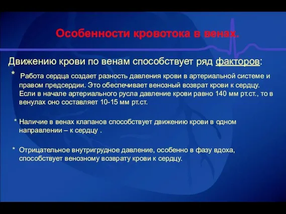 Особенности кровотока в венах. Движению крови по венам способствует ряд факторов: *