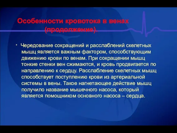 Особенности кровотока в венах (продолжение). * Чередование сокращений и расслаблений скелетных мышц