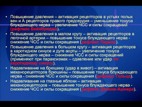 Повышение давления – активация рецепторов в устьях полых вен и А рецепторов