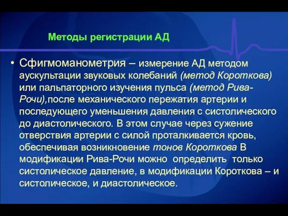 Методы регистрации АД Сфигмоманометрия – измерение АД методом аускультации звуковых колебаний (метод