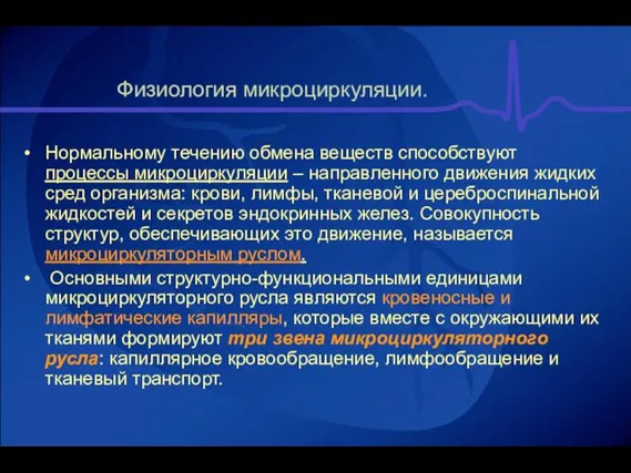 Физиология микроциркуляции. Нормальному течению обмена веществ способствуют процессы микроциркуляции – направленного движения