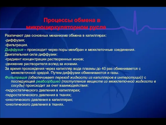 Процессы обмена в микроциркуляторном русле Различают два основных механизма обмена в капиллярах: