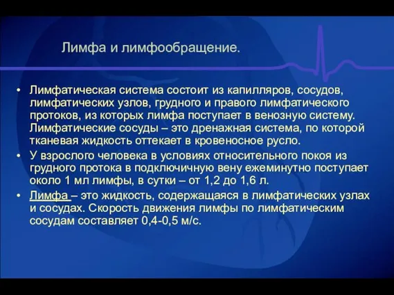 Лимфа и лимфообращение. Лимфатическая система состоит из капилляров, сосудов, лимфатических узлов, грудного