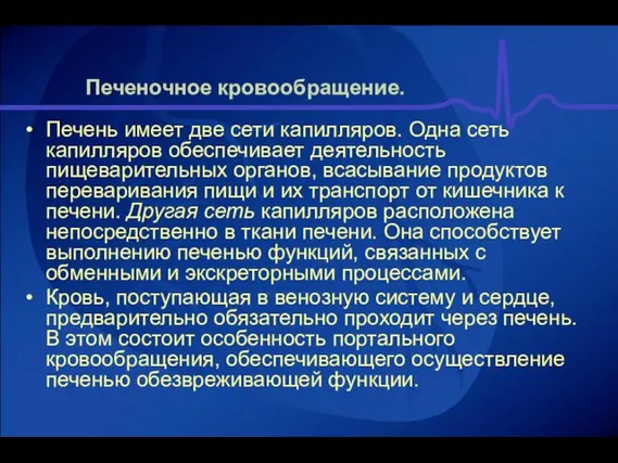 Печеночное кровообращение. Печень имеет две сети капилляров. Одна сеть капилляров обеспечивает деятельность