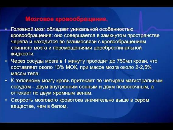 Мозговое кровообращение. Головной мозг обладает уникальной особенностью кровообращения: оно совершается в замкнутом