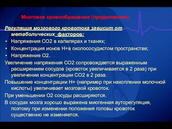 Мозговое кровообращение (продолжение). Регуляция мозгового кровотока зависит от метаболических факторов: Напряжения СО2