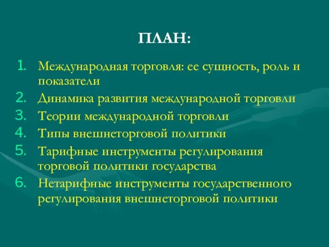 ПЛАН: Международная торговля: ее сущность, роль и показатели Динамика развития международной торговли