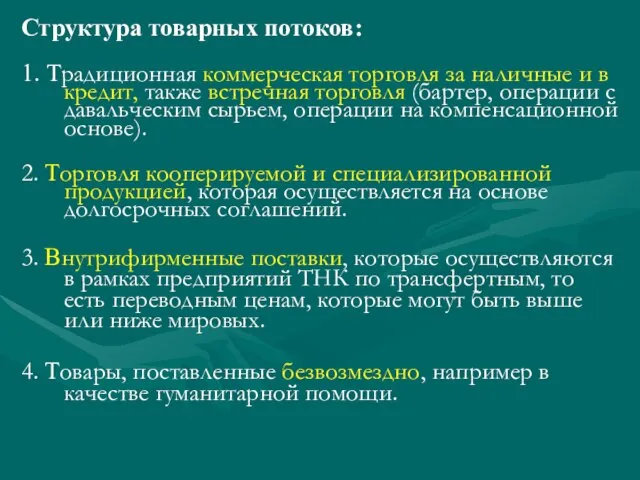 Структура товарных потоков: 1. Традиционная коммерческая торговля за наличные и в кредит,