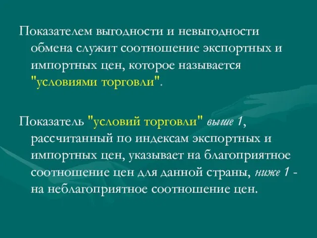 Показателем выгодности и невыгодности обмена служит соотношение экспортных и импортных цен, которое