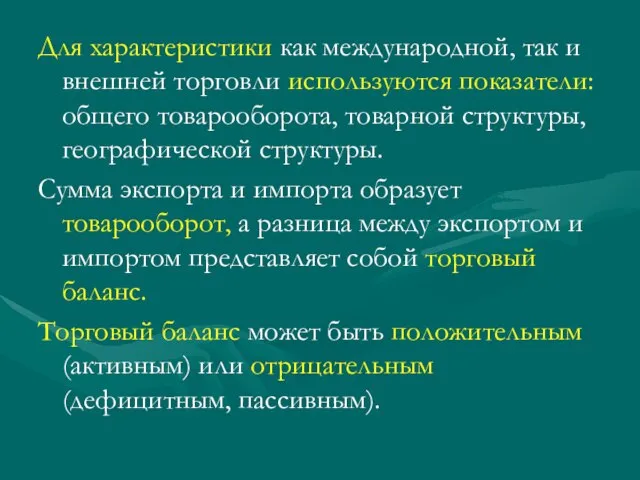 Для характеристики как международной, так и внешней торговли используются показатели: общего товарооборота,