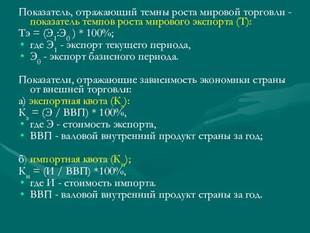 Показатель, отражающий темны роста мировой торговли - показатель темпов роста мирового экспорта