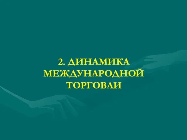 2. ДИНАМИКА МЕЖДУНАРОДНОЙ ТОРГОВЛИ