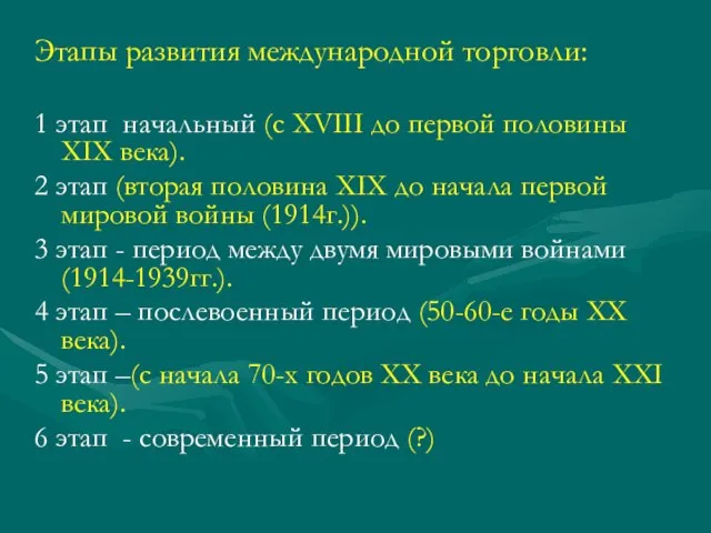 Этапы развития международной торговли: 1 этап начальный (с XVIII до первой половины