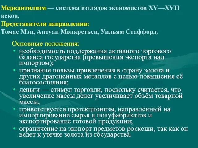 Меркантилизм — система взглядов экономистов XV—XVII веков. Представители направления: Томас Мэн, Антуан