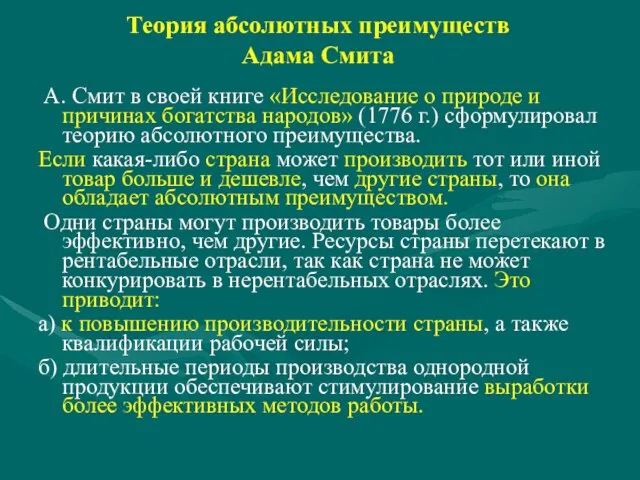 Теория абсолютных преимуществ Адама Смита А. Смит в своей книге «Исследование о