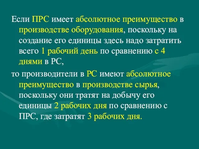 Если ПРС имеет абсолютное преимущество в производстве оборудования, поскольку на создание его