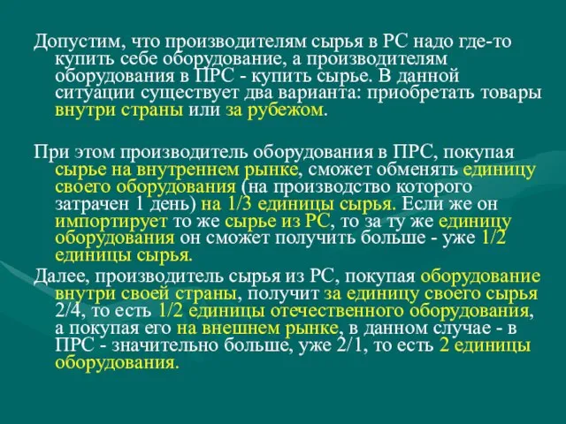 Допустим, что производителям сырья в PC надо где-то купить себе оборудование, а