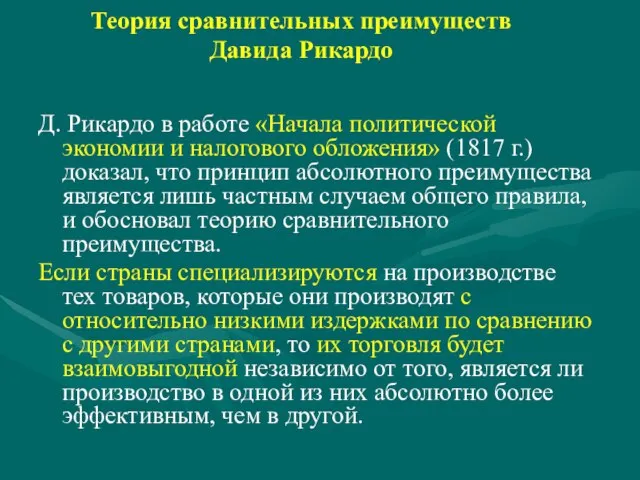 Теория сравнительных преимуществ Давида Рикардо Д. Рикардо в работе «Начала политической экономии