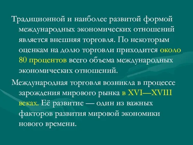 Традиционной и наиболее развитой формой международных экономических отношений является внешняя торговля. По