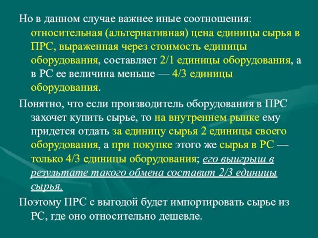 Но в данном случае важнее иные соотношения: относительная (альтернативная) цена единицы сырья