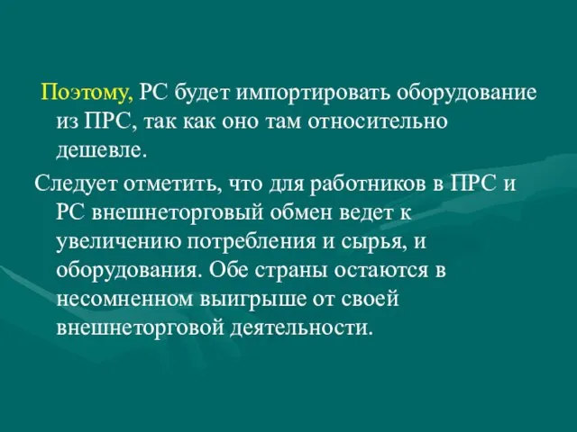 Поэтому, PC будет импортировать оборудование из ПРС, так как оно там относительно