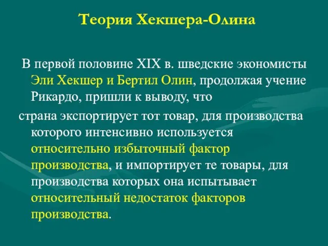 Теория Хекшера-Олина В первой половине XIX в. шведские экономисты Эли Хекшер и