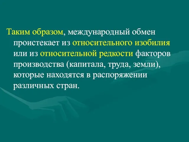 Таким образом, международный обмен проистекает из относительного изобилия или из относительной редкости