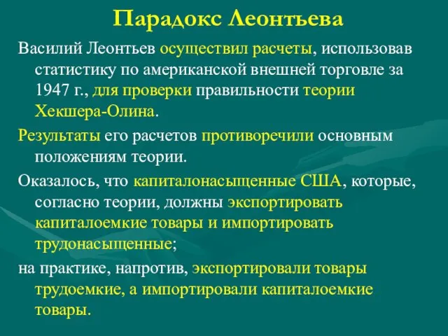 Парадокс Леонтьева Василий Леонтьев осуществил расчеты, использовав статистику по американской внешней торговле