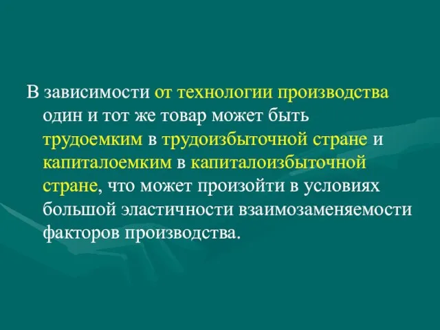 В зависимости от технологии производства один и тот же товар может быть